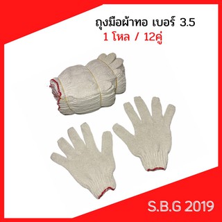 ถุงมือผ้าเบอร์3.5บรรจุ12คู่