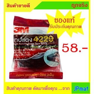 เทปแดง / เทปกาว 2 หน้า 3M 4229 (Acrylic Form Tape) ขนาด 12มม x2.5ม หนา 0.8มม ราคาพิเศษ