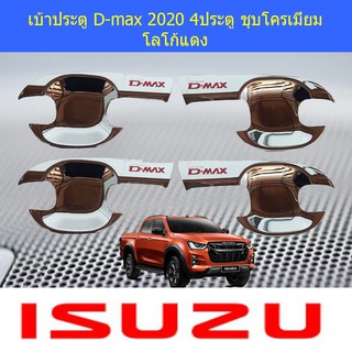 เบ้าประตู/เบ้ากันรอย/เบ้ารองมือเปิดประตู อีซูซุ ดีแม็ค isuzu D-max 2020-2021 แคปและ 4ประตู ชุบโครเมี่ยม โลโก้แดง