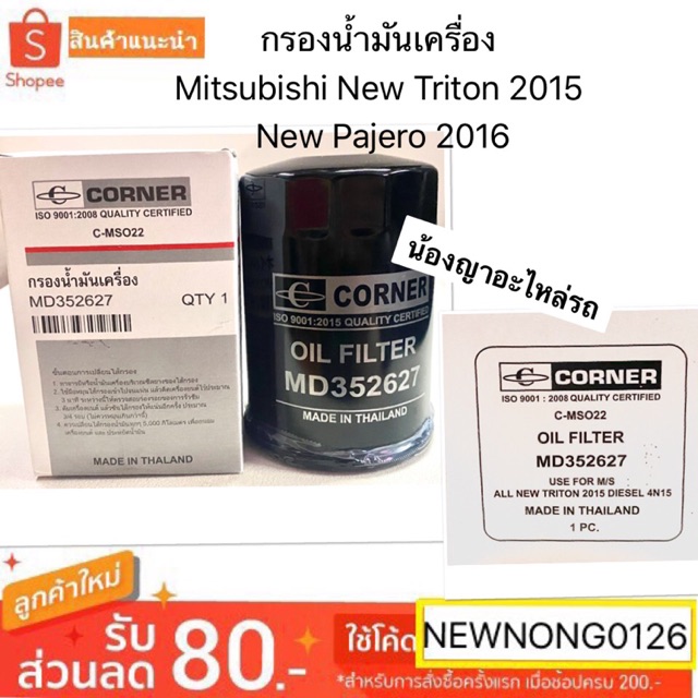 กรองน้ำมันเครื่อง Corner Mitsubishi New Triton 2015, New Pajero 2016 ไส้กรองน้ำมันเครื่อง กรองน้ำมัน