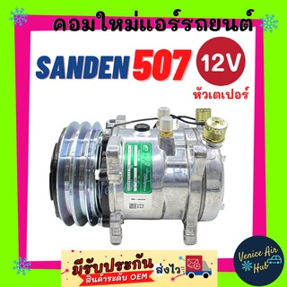 คอมแอร์ คอมใหม่ ซันเด้น 507 12V เตเปอร์ ใหม่ 100% คอมเพรสเซอร์ คอม แอร์รถยนต์ Compressor for SD 507 12V