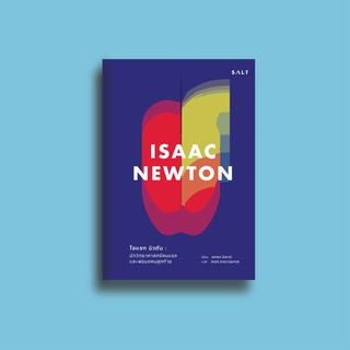 ไอแซก นิวตัน Isaac Newton / James Gleick (เจมส์ เกลก) salt