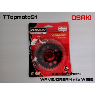 สเตอร์หลังดำเจาะ WAVE/DREAM หรือ W100 25-36T osaki