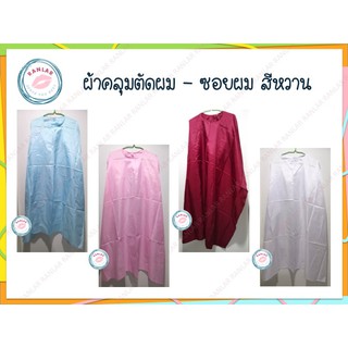 ผ้าคลุมตัดผม - ซอยผม สีหวาน (Cutting Cape)