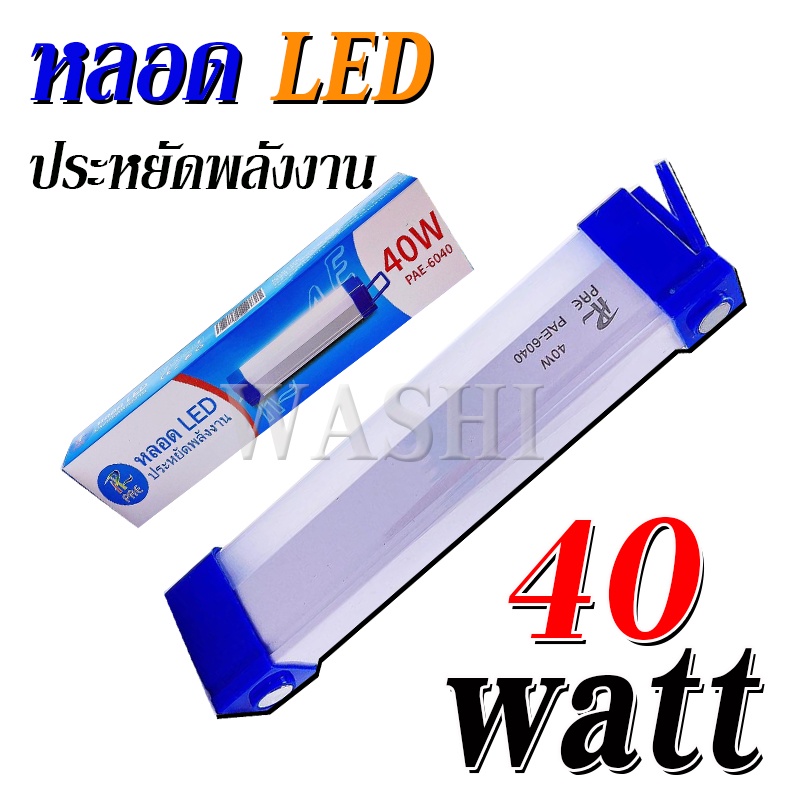 หลอด LED ไฟยาว หลอดไฟฉุกเฉิน LED ประหยัดพลังงาน มีแม่เหล็กติด มีวัตต์ ให้เลือก 40w 60w 80w