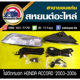 ไฟตัดหมอก ไฟสปอร์ตไลท์ ACCORD 03-07 แอคคอร์ด ฮอนด้า