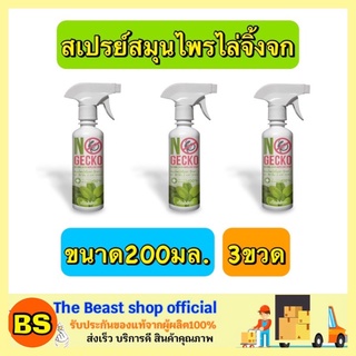 The beast shop_[3x200ml] NoGecko โนเก็กโกะ สเปรย์สมุนไพรไล่จิ้งจก ตุ๊กแก หนู กำจัดจิ้งจก สัตว์เลื้อยคลาน สเปรย์ไล่จิ้กจก