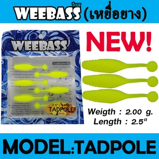 WEEBASS เหยื่อหนอนยาง - รุ่น TADPOLE