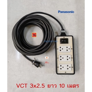 Panasonic ปลั๊กพ่วง 6 ช่อง สาย VCT 3x2.5 ยาว 10 เมตร ปลั๊กกราวด์คู่ 3 ตัว พร้อมเบรกเกอร์ 2P 30A