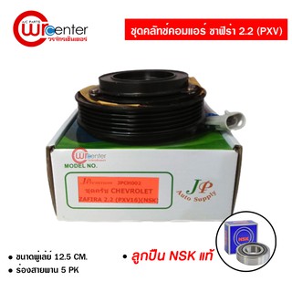 ชุดคลัทช์คอมแอร์ เชฟโรเลต ซาฟิร่า 2.2 (PXV) ลูกปืน NSK แท้ มูเล่ย์ หน้าคลัทช์ คลัชคอมแอร์ Chevrolet Zafira