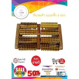 ที่นวดเท้าแบบหมุน 4 แถว กลิ้ง 4 แถว ขนาด18x31x8 เซนติเมตร นวดเท้า เครื่องนวดเท้า ที่กลิ้งเท้า ที่นวดฝ่าเท้า  ไม้นวด