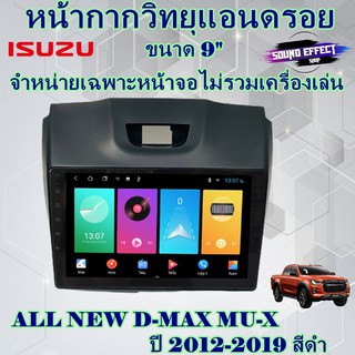 หน้ากากแอนดรอย ตรงรุ่น ALL NEW D-MAX MU-X ปี 2012-2019 สีดำ ขนาด 9"