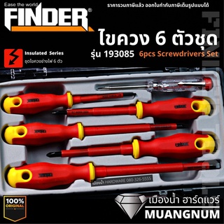 Finder รุ่น 193085 ไขควง 6 ตัวชุด ไขควงหุ้มฉนวน ไขควงวัดไฟ 6pcs Screwdrivers Set