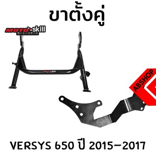 ขาตั้งคู่ Motoskill สีดำ Main Stand KAWASAKI VERSYS 650 2015+