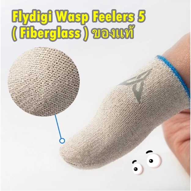 ถุงนิ้วเล่นเกมส์ ถุงมือเล่นเกมส์ Flydigi Wasp Feelers 5 ( Fiberglss ) ของแท้ เก็บเงินปลายทางได้