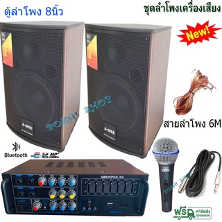 ชุดลำโพงเครื่องเสียง ตู้ลําโพง8นิ้ว แขวนผนังได้ แอมป์ขยาย+ไมค์สาย+ลำโพง 8"รุ่น AV-806+AV-307+BETA58