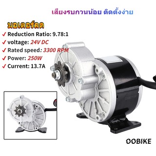 ชิ้นส่วนดัดแปลงจักรยาน 24V 250W มอเตอร์ลดเกียร์โลหะ