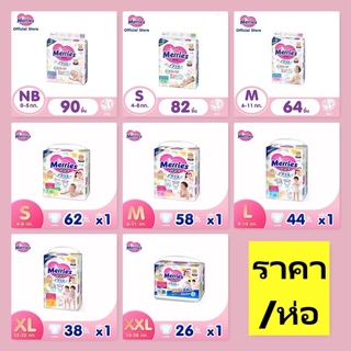 Merries Diaper Tape Size NB-L เมอร์รี่ส์ ผ้าอ้อมเด็ก ชนิด เทป ผ้าอ้อมเด็กแรกเกิด 🚗สินค้าพร้อมส่ง