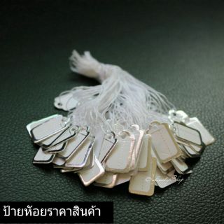 ป้ายห้อยราคาสินค้า 100ชิ้น [อย่างดี]