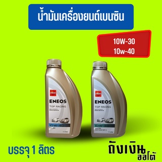 น้ำมันเครื่องENEOSเบนซินขนาด1ลิตร10w-40-10w-30