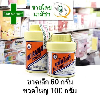 (เล็ก 60 กรัม/ ใหญ่ 100 กรัม) แป้งโยคี ในรัศมีวงกลม แป้ง ตรา โยคี yoki radian powder