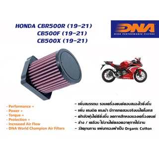 กรองอากาศ DNA Honda CBR500R, CB500F, CB500X ปี 2019-2021