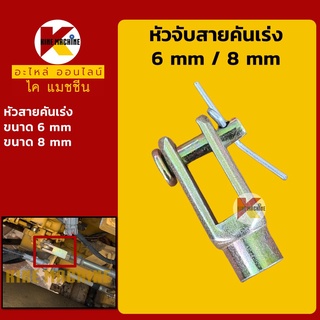 หัวจับสายคันเร่ง **6 มิล/8 มิล**หัวสายคันเร่ง หัวล็อคสาย หัวจับขาปั๊ม อะไหล่-ชุดซ่อม แมคโค รถขุด รถตัก