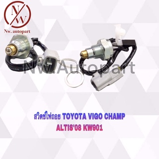 สวิตช์ไฟถอย TOYOTA VIGO CHAMP ALTIS ‘08 KW-901