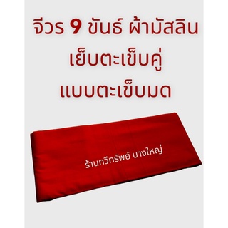 จีวร 9 ขันธ์ ผ้ามัสลินอย่างดี สีส้มแดง (สีแดง) ตะเข็บคู่ มีขนาด 1.90, 2.0, 2.10 และ 2.20 เมตร