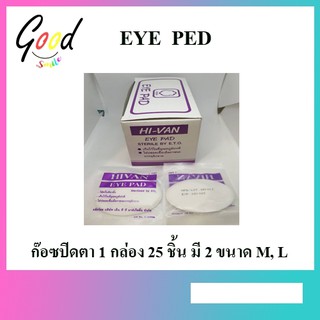 ก๊อชปิดตา บรรจุ 25 ชิ้น ผ้าก๊อช Eye Pad