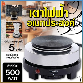 7049เตาไฟฟ้าอเนกประสงค์ รุ่น YQ-105 500W ขนาดเล็กสำหรับ เตาขนาดพกพา เตาไฟฟ้า เตาสำหรับชงชา ชงกาแฟ