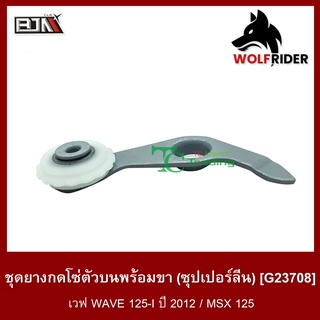 ชุดยางกดโซ่ตัวบนพร้อมขา [ซุปเปอร์ลีน] เวฟ WAVE 125-I ปี 2012 (G23708) [BJN บีเจเอ็น]