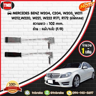 สายเซนเซอร์เตือนเบรคหมด brake pad wear sensor MERCEDES BENZ W204,C204,W203,W211,W212,W220,W221,W222,R171,R172 (ปลั๊กกลม)