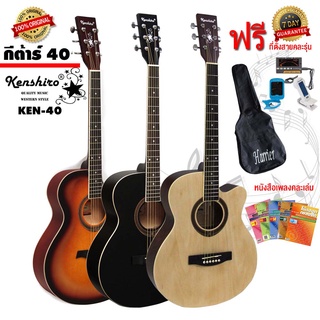 กีต้าร์โปร่ง Acoustic Guitar ทำจากไม้ ลูกบิดเหล็ก เฟสต่ำเสียงดี ขนาด 40-41 นิ้ว รุ่น KEN-40 KEN-41 (ฟรีของแถม 3 รายการ)