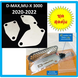 แผ่นอุด EGR ISUZU D-MAX MU-X  อีซูซุ ดีแม็ก DMAX MUX 3000 2020 2021 2022 2023 + ตะแกรง กันหนู กัดกรองอากาศ