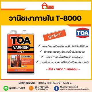 TOA  VARNISH วานิชเงา เกรดพรีเมี่ยม สำหรับงานภายใน T-8000 (ขนาด 3.785 L.)