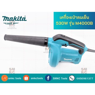 MAKITA เครื่องเป่าลมเย็น รุ่น M4000B (530W.) แถมฟรี!!! ท่อลมยาวและหัวฉีด