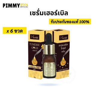 (แท้) เซรั่ม ขมิ้นเฮอร์เบิล Turmeric Gold Serum (ชุด 6 ชิ้น ) by Herbal 10 g. *แพ็คเก็ตใหม่*