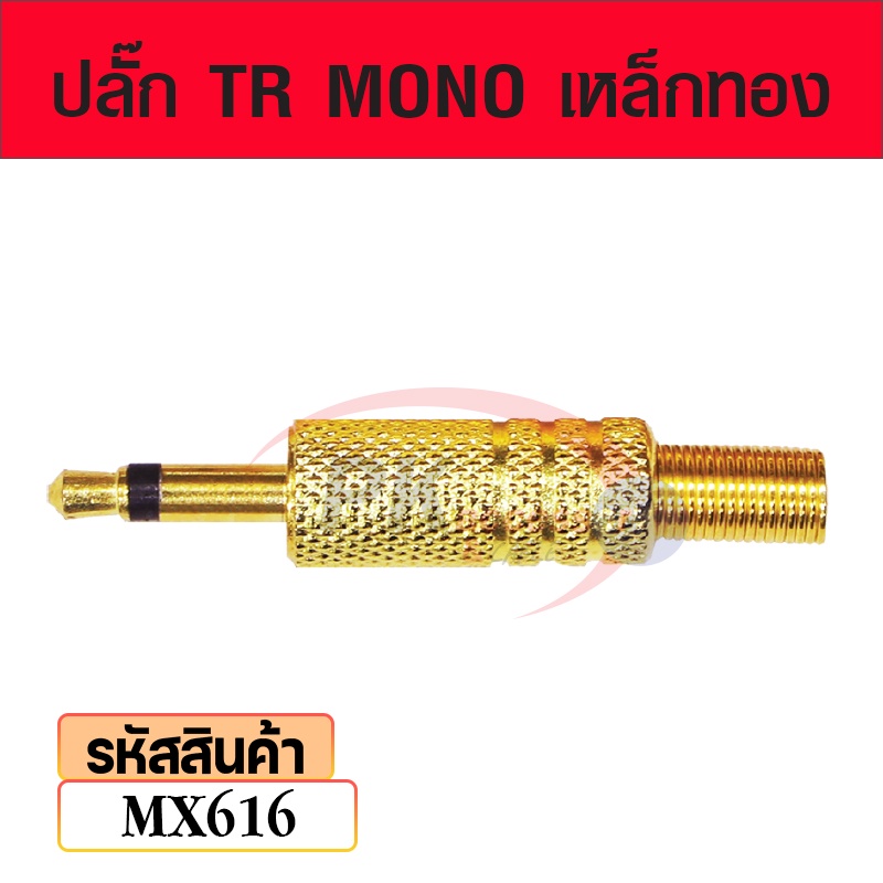 ปลั๊ก TR-MONO-เหล็กทอง mx616