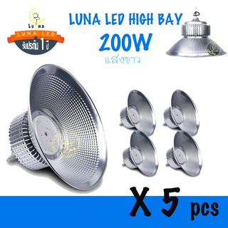 [ ประกัน 1 ปี ] โคมไฮเบย์ ราคาถูก LED High Bay 200w แสงขาว และ แสงเหลืองวอร์มไวท์ (แพ็ค 5 ชิ้น) ไฟโรงงาน ไฟโกดัง