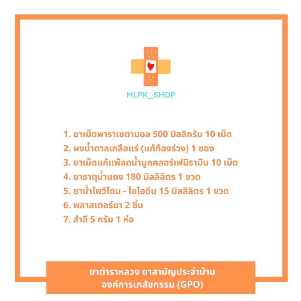 ยาสามัญประจำบ้าน ชุดยาตำราหลวง - mlpk_shop - ThaiPick