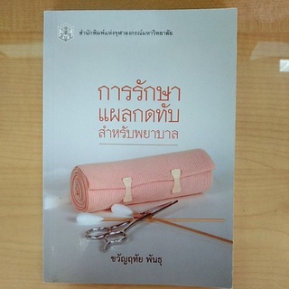 การรักษาแผลกดทับสำหรับพยาบาล ( 9789740334507 ) c112