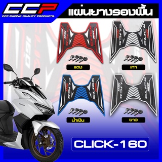 แผ่นวางเท้า CCP แผ่นปูพื้นมอเตอร์ไซค์ สำหรับรถรุ่น Honda Click160 / Click160 ปี2021-2023 ติดตั้งง่าย