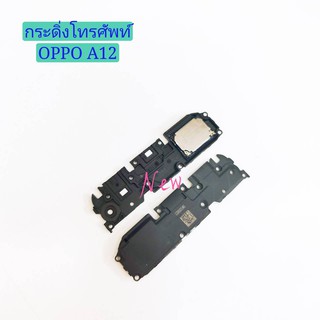 กระดิ่งโทรศัพท์ [Loud Speaker Buzzer] Oppo A12