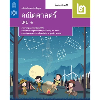 หนังสือเรียนรายวิชาพื้นฐานคณิตศาสตร์ ม.2 เล่ม 1