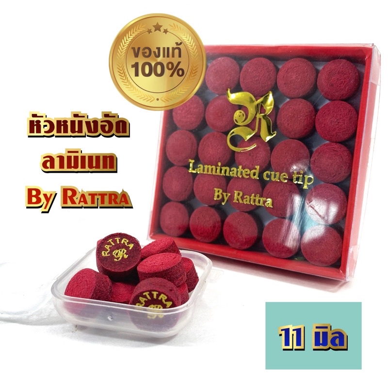 หัวคิว RATTRA หนังแดง 11มิล ( 1ชุด 10หัว 180)