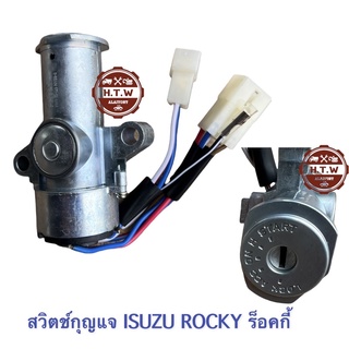 สวิตช์กุญแจ ISUZU ROCKY , ร็อคกี้