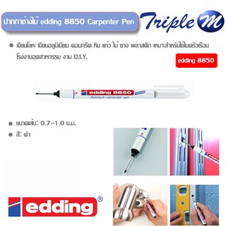 ปากกาช่างไม้ edding 8850 Carpenter Pen