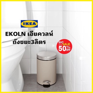 IKEA 💯EKOLN เอียควลน์ ถังขยะแบบเหยียบเสียงเงียบไม่กวนใจดีไซน์หรู “สินค้าขายดี”