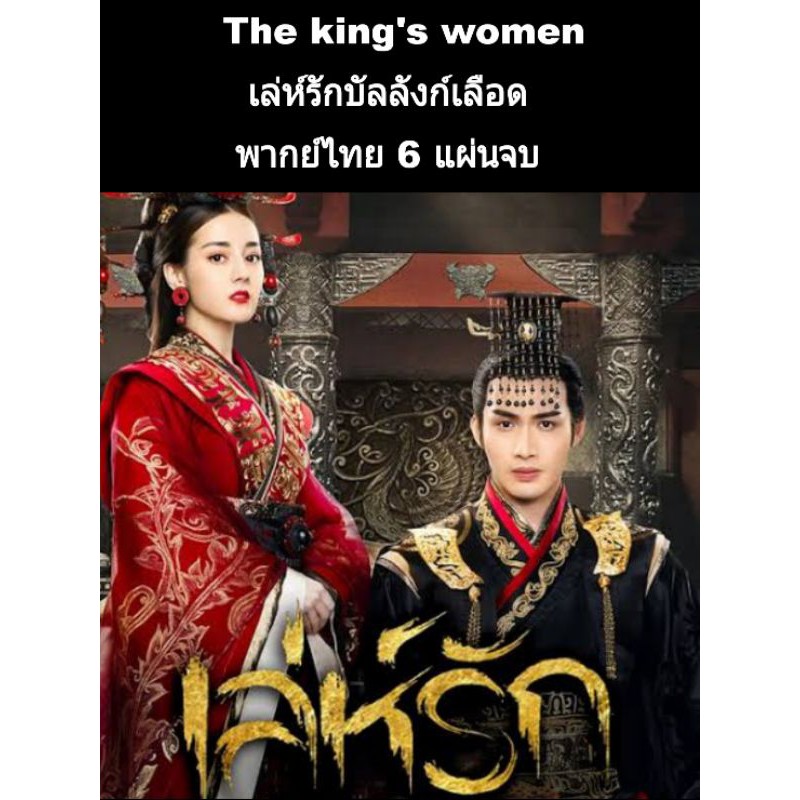 ซีรีส์จีน The king's women เล่ห์รักบัลลังก์เลือด (พากย์ไทย) 6 แผ่นจบ